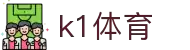 k1体育 - 十年品牌 值得信赖